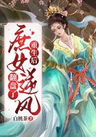 重生后，庶女逆風翻盤了在線閱讀