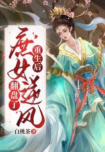 重生后，庶女逆風翻盤了
