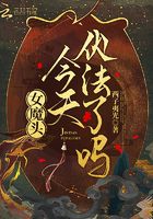 女魔頭今天伏法了嗎在線閱讀