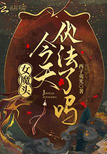 女魔頭今天伏法了嗎