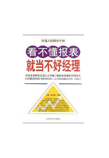 看不懂報表，就當不好經理
