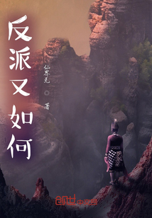 反派又如何？