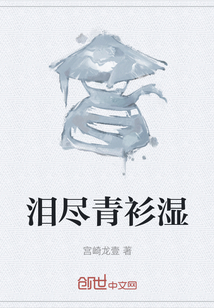 淚盡青衫濕