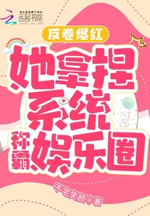 反卷爆紅，她拿捏系統(tǒng)稱霸娛樂圈