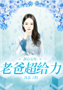 甜心寶貝：老爸超給力