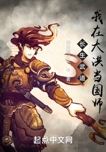 長(zhǎng)生武道：我在大洪當(dāng)國(guó)師
