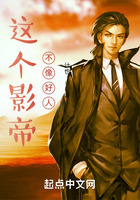 这个影帝不像好人