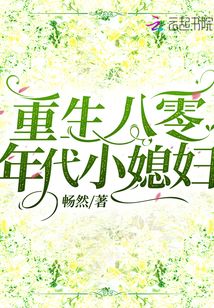 重生八零年代小媳婦