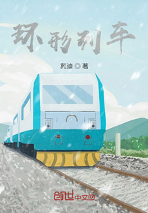 環(huán)形列車