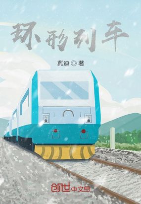 环形列车在线阅读
