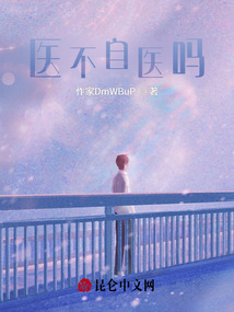 醫不自醫嗎