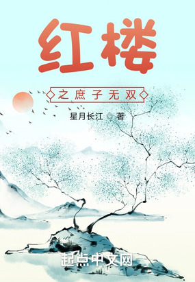 红楼之庶子无双在线阅读