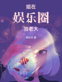 姐在娛樂圈當老大