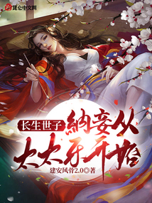 長生世子：納妾從太太樂開始！