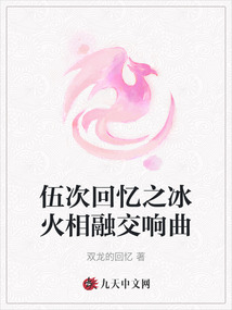 伍次回憶之冰火相融交響曲