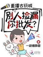 直播古玩城，别人捡漏你批发?在线阅读