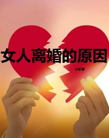 女人離婚的原因