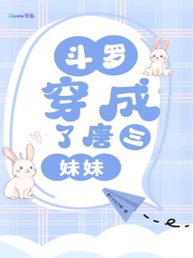 斗羅,,穿成了唐三妹妹