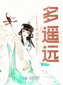 永遠是多遙遠