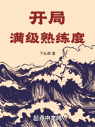 开局满级熟练度在线阅读