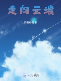 走向云端