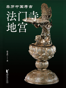 法門寺地宮