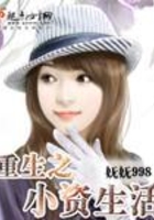 重生之小资生活在线阅读