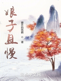 娘子且慢！