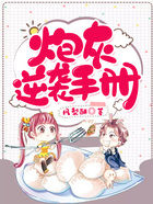 炮灰逆袭手册在线阅读