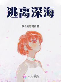 逃離深海