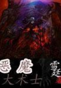 惡魔大術(shù)士