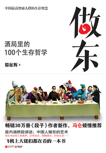 做東:酒局里的100個生存哲學(xué)