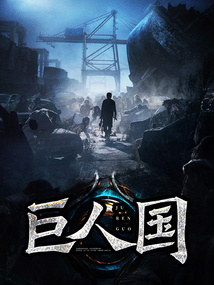 巨人國