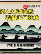 别人水库盘老板，我盘正口死鱼在线阅读