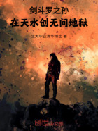 剑斗罗之孙，在天水创无间地狱在线阅读