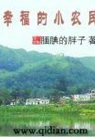 幸福的小農(nóng)民在線閱讀