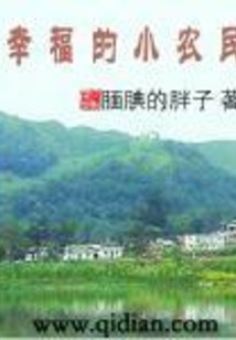 幸福的小農民