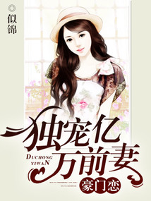 豪門戀:獨寵億萬前妻