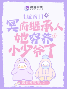 超兇!冥府繼承人她窮養小少爺了