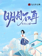 明月不再在線閱讀