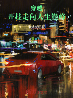 穿越开挂走向人生巅峰在线阅读