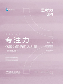 專注力——化繁為簡的驚人力量:原書第2版(思考力叢書)
