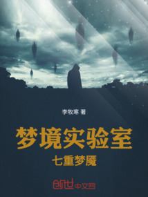 夢境實驗室:七重夢魘