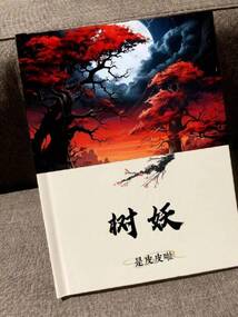 樹妖