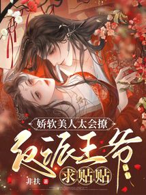嬌軟美人太會撩,反派王爺求貼貼