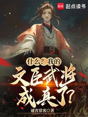 什么?我的文臣武将成真了?在线阅读