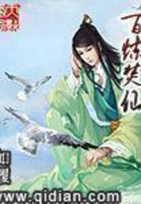 百炼焚仙在线阅读