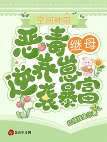 空間種田:惡毒繼母養(yǎng)崽逆襲暴富