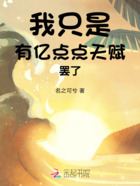 我只是有億點點天賦罷了在線閱讀
