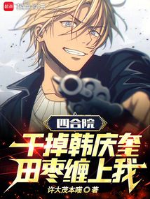 四合院：干掉韓慶奎，田棗纏上我